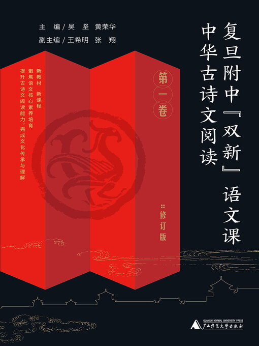 Title details for 中华古诗文阅读 第一卷 by 吴坚 - Wait list